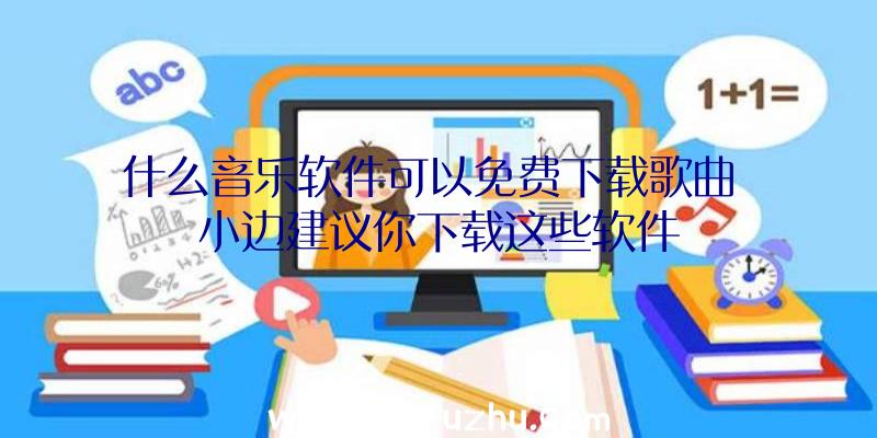 什么音乐软件可以免费下载歌曲